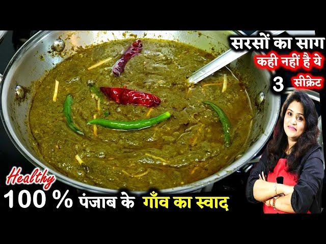 सरसो का साग 3 ट्रिक से बनेगा तो बच्चे बड़े चाटकर खएंगे | Punjabi Sarson Ka Saag Recipe | Sarson Saag