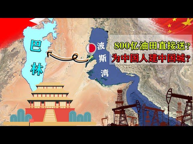 巴林或继中国第二个巴铁？送油田、为中国人建城？【地球记】