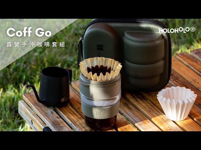 HOLOHOLO｜用 COFF GO 一起來手沖咖啡吧！