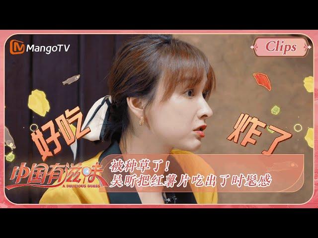 《中国有滋味》彩蛋：被种草了！吴昕把红薯片吃出了时髦感 | A Delicious Guess EP3 | MangoTV Ride The Wind 2023