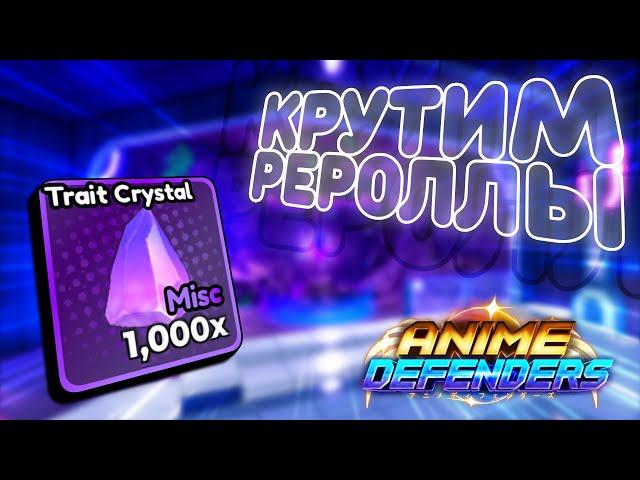 1000 rerrol traits в Anime Defenders | Что Упало?