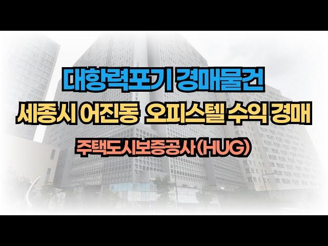 HUG 선순위 임차권 대항력 포기 경매물건 세종시 오피스텔 푸르지오 2차 경매