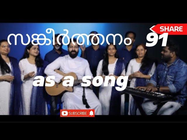 psalms 91 സങ്കീർത്തനം song a beautiful song athynna thante maravil