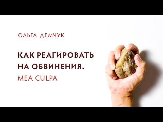 Как реагировать на обвинения. Mea culpa (моя вина). Инфантильный и взрослый ответ.