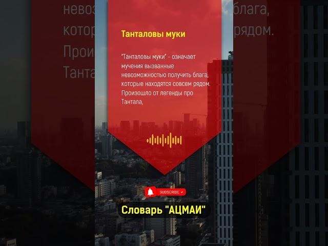 Что означает "Танталовы муки" в Бизнесе?