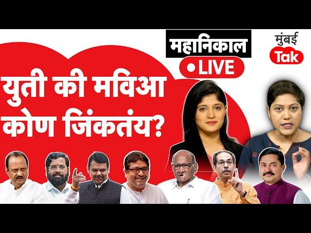 Maharashtra Election Result : युती की मविआ कोण जिंकतंय?| Eknath Shinde | Sharad Pawar