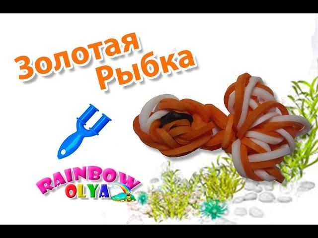 ЗОЛОТАЯ РЫБКА из резинок на рогатке. Фигурка из резинок | GoldFish Rainbow Loom