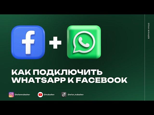 Как подключить WhatsApp Business к Facebook если номер привязан к другой странице