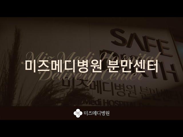 미즈메디병원 분만센터 ｜ MizMedi hospital Delivery Center