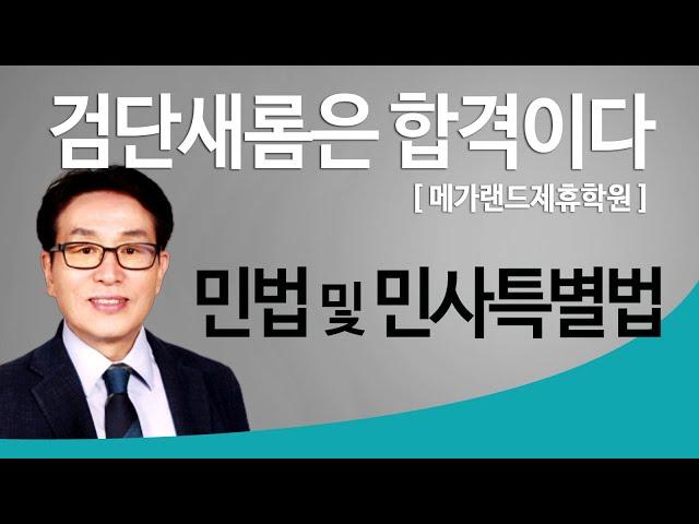 [메가랜드김포검단새롬공인중개사학원] 민법 백헌교수님 기초입문과정 대리행위