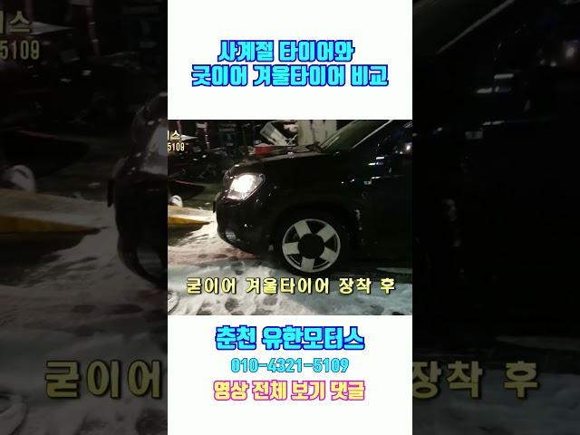 사계절타이어와 굿이어 겨울타이어 비교 #겨울타이어 #스노우타이어 #윈터타이어