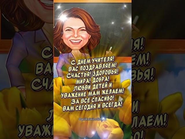 Очень Красивое поздравление С Днем учителя! С Днем учителя открытки #сднемучителя