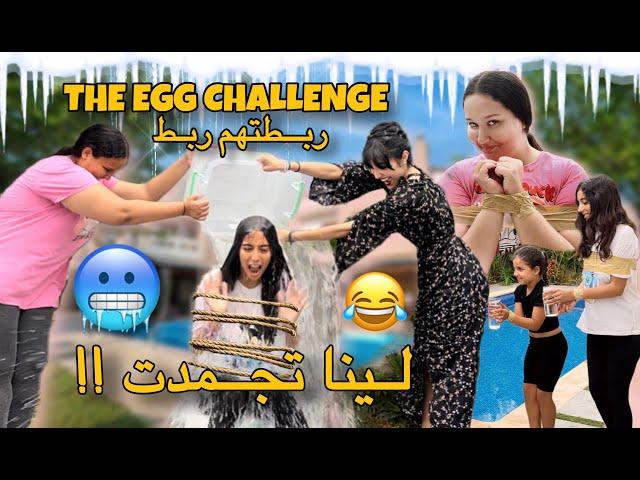 The Egg Challenge with Lina and Gazal & Israa‍| لينا تجمدت تحدي البيض بين لينا و غزل و إسراء |