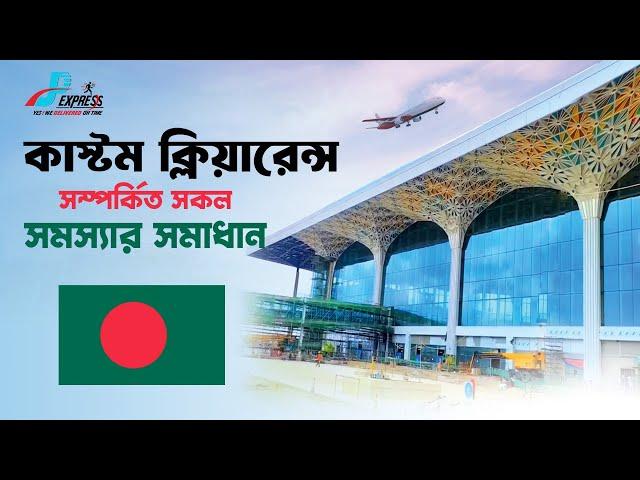 বাংলাদেশ কাস্টম ক্লিয়ারেন্স নিয়ে সকল খুটিনাটি প্রশ্নউত্তর | Bangladesh Customs Clearance