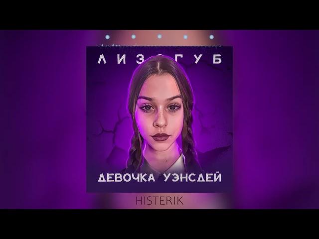 Лизогуб - Девочка Уэнсдей с последней парты (Премьера песни 2023)