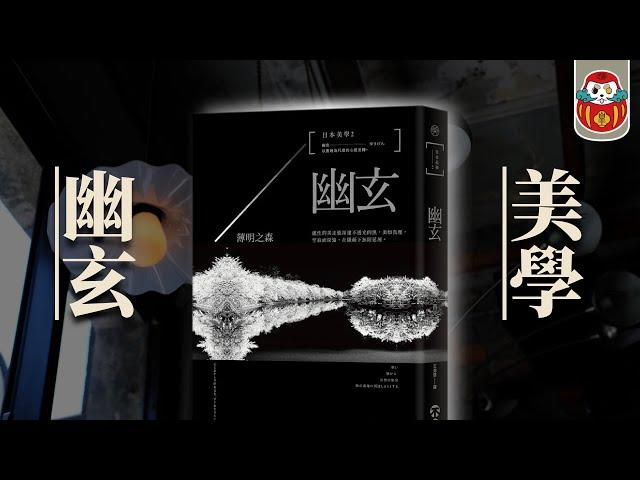 【幽玄美學】日本設計美學從何而來？幽玄不只是朦朧而已｜幽玄 薄明之森｜物哀 幽玄 侘寂｜大西克禮｜《日閱》