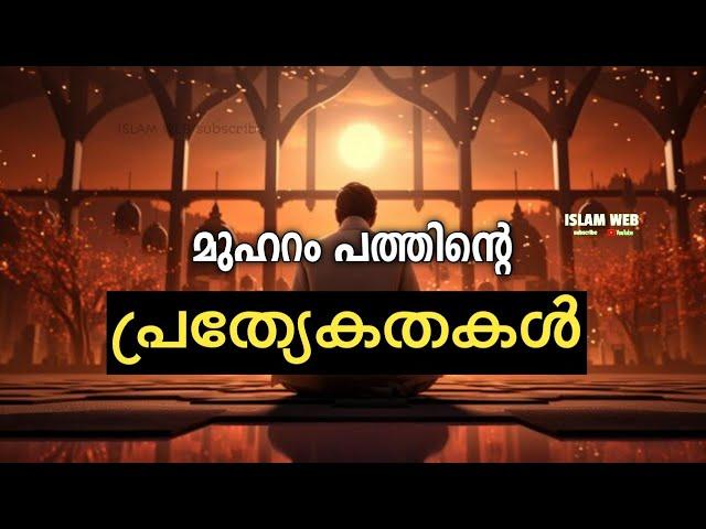 മുഹറം പത്തിന്റെ പ്രത്യേകതകൾ | മുഹറം 10 | Muharram masam | Islamic speech Malayalam