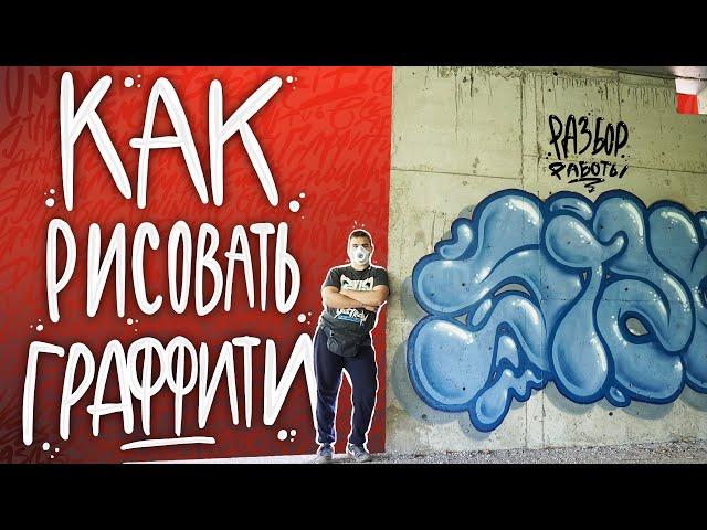 КАК РИСОВАТЬ ГРАФФИТИ | разбор моей работы