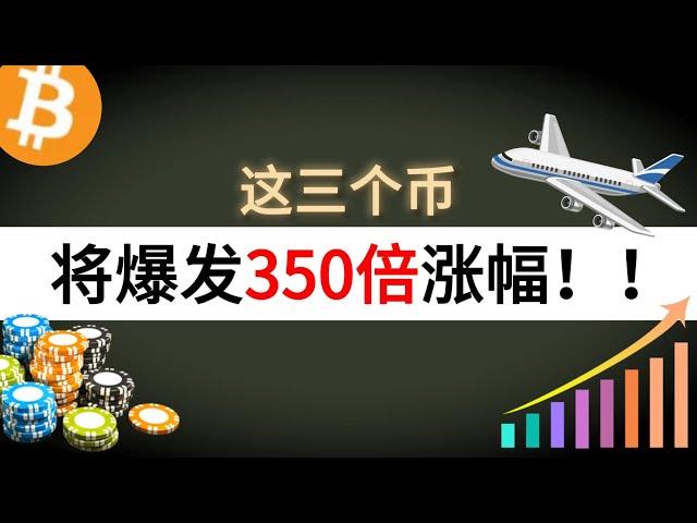 这三个币将爆发350倍涨幅！