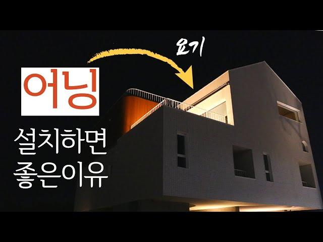 41부_ 어닝을 설치해야 하는 이유와 장점