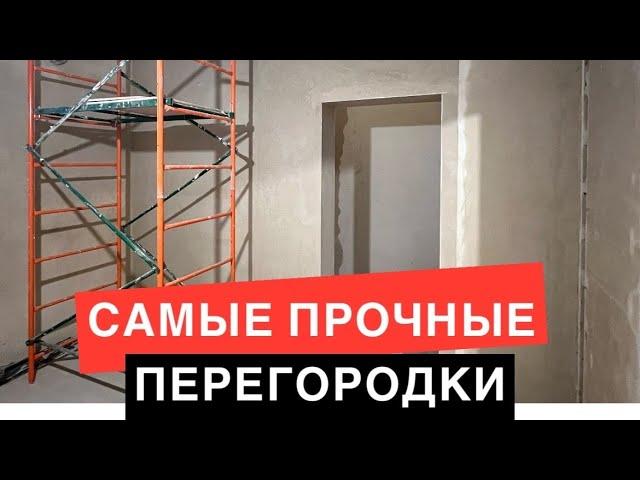 Самые прочные стены