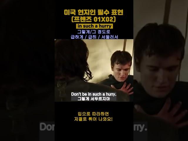 영어회화 공부 미드 프렌즈 영어 필수표현 쉐도잉 (0102) - in such a hurry