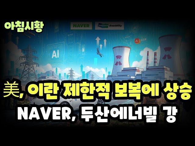 주식시황] 6/24 이란의 제한적 보복, 확전 자제에 美 상승 / 로보택시 시험운행에 테슬라 급등 / AI,원전 강세에 네이버와 두산에너빌 쑥