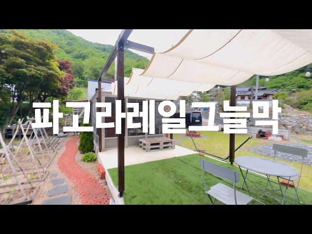 파고라 레일 그늘막 설치 / 알리에서 구입한 웨이브 어닝 / 러스틱라이프 / 좌충우돌 설치 영상