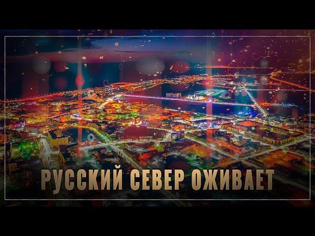 Русский север оживает: вся страна в масштабных стройках