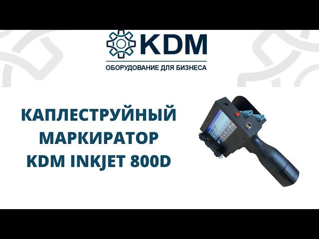 Каплеструйный маркиратор ручной KDM Inkjet 800D