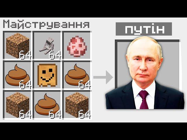 ЯК СКРАФТИТИ ПУТІНА У МАЙНКРАФТІ?