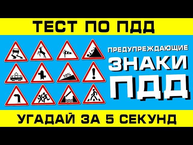 ТЕСТ ПО ПДД. Предупреждающие знаки ППД!