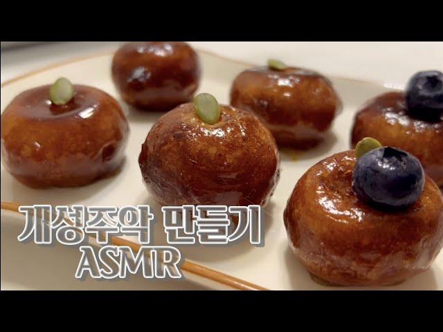 [ASMR]개성주악 만들기 | 체 치는 소리 | 반죽 | 튀기는 소리 | 먹방 | 🟠