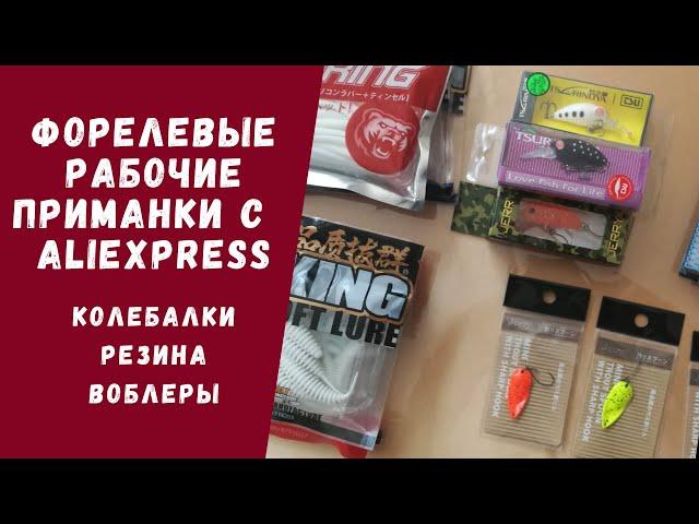 Форель. Лучшие приманки на форель! Топ! #Aliexpress #Приманки #Форель #Trout #Fishing #Baits
