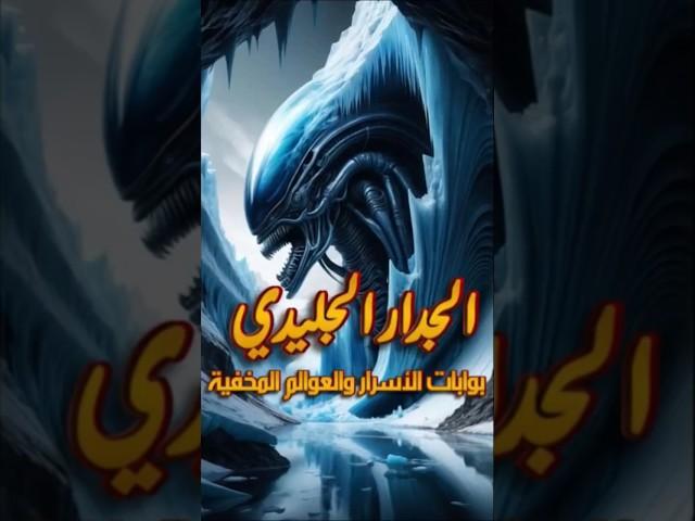 الجدار الجليدي و العوالم الخفية #shorts #جغرافيا #حضارة #غموض