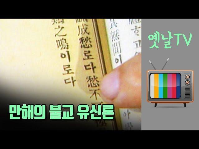 만해 한용운의 불교 유신론, 대전MBC 다큐멘터리 님의 침묵(1990년)