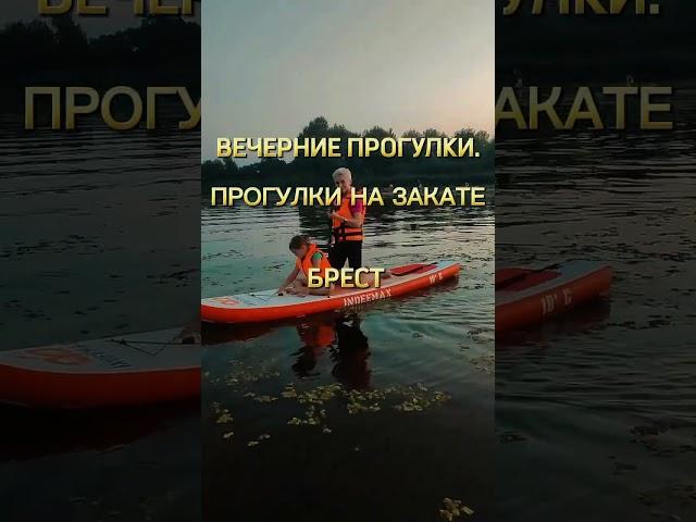 Магия: Закат & Фонарики @supserf_brest Тихий вечер. Теплый ветерок. Солнце медленно тонет