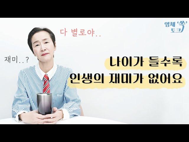 나이가 들수록 인생의 재미가 없어요