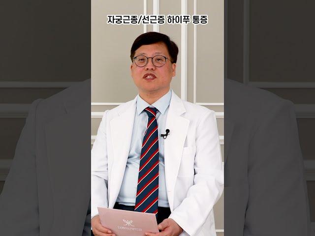 #자궁근종 #자궁선근증 #하이푸치료 혹시 아플까? #shorts