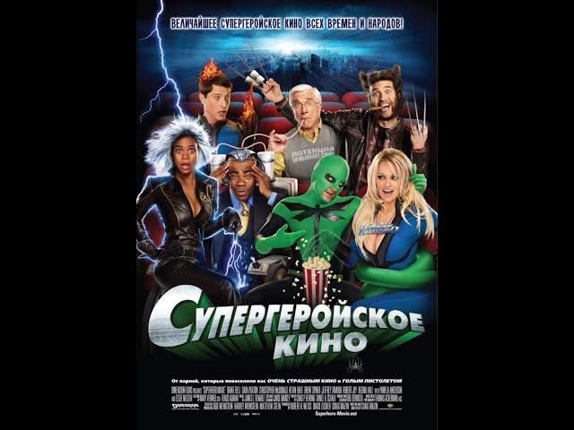 Супергеройское кино (комедия) 2008