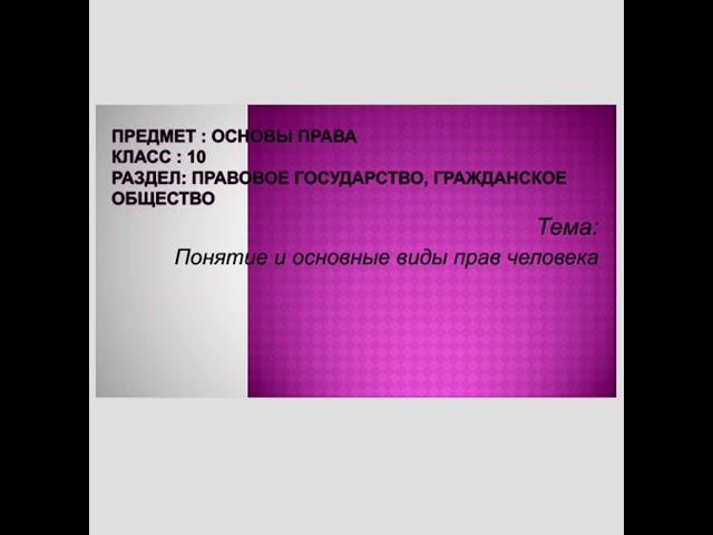 Урок 10 Основы права 10 класс