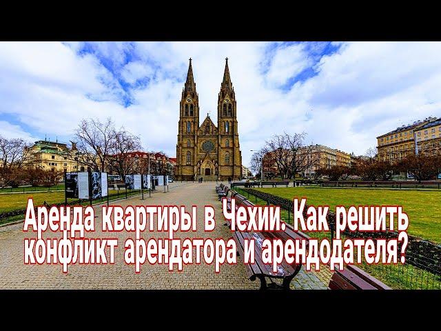 Аренда жилья в Чехии. Как обезопасить арендатора от проблем с арендодателем?