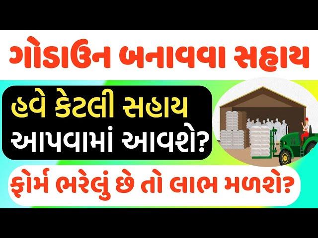 પાક સંગ્રહ ગોડાઉનની સહાયમાં વધારો || ચાલુ વર્ષના ખેડૂતોને લાભ મળશે કે કેમ? | I khedut portal