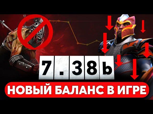 ПАТЧ 7.38b — МЕТА ИЗМЕНИЛАСЬ! VALVE ЗАВЕЗЛИ НОВЫЙ БАЛАНС в ДОТА 2