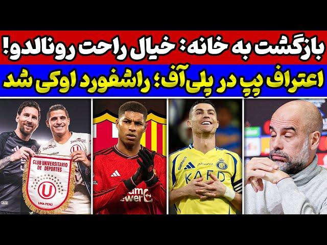 رونالدو کلید بازگشت به رئال را زد انتقال نهایی راشفورد به بارسلونا اعتراف پپ و تقدیر عجیب از مسی