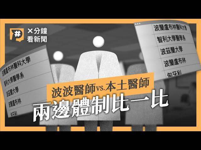 波波和本土醫師哪裡不一樣？入學門檻、學習歷程與執照考試比一比｜公視P# 新聞實驗室