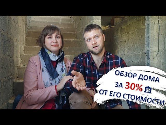 Обзор дома за 30% от его стоимости благодаря CashFlow