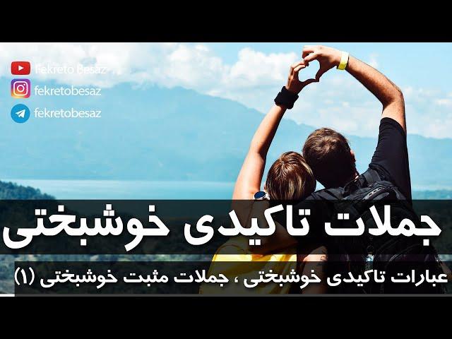 جملات تاکیدی خوشبختی یعنی | عبارات تاکیدی خوشبختی | جملات تاکیدی خوشحالی