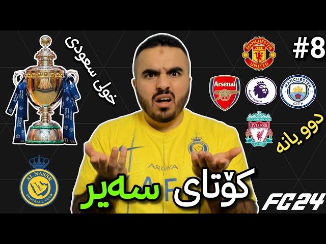 FC24 Career Mode #8 بۆ ئەوروپا دوو یانەی ئینگلیزی هاتنە پێش و کۆتای خولی سعودی