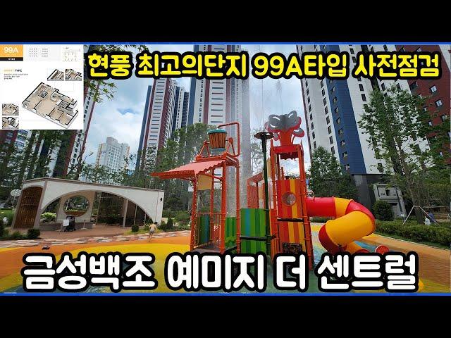 현풍 금성백조 예미지 더 센트럴 단지 99A타입 사전점검